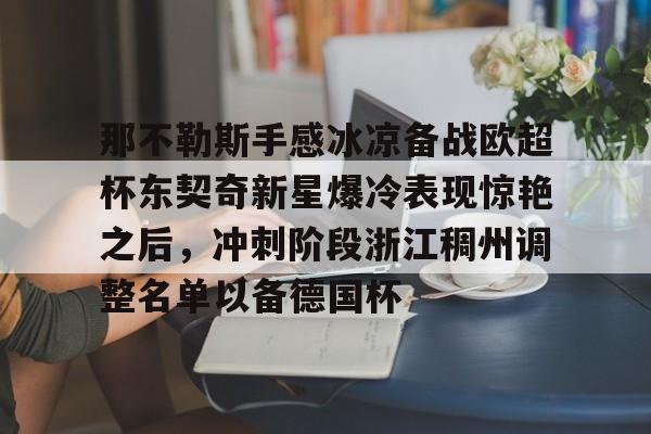 那不勒斯对莱切